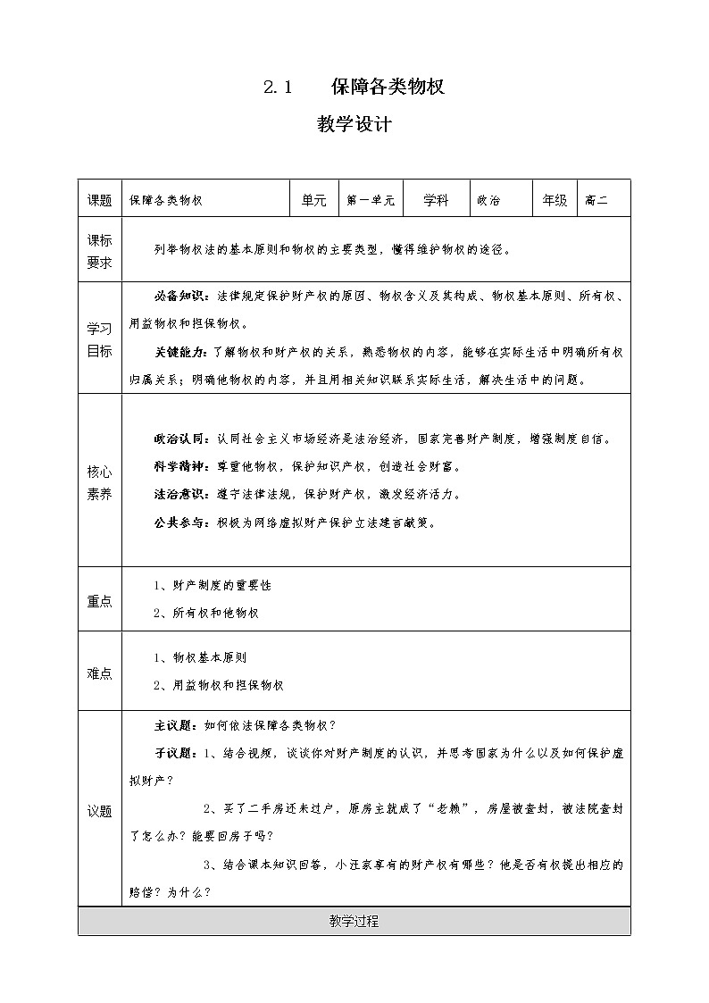 2.1《保障各类物权》教学设计（2021-2022学年高中政治统编版选择性必修2法律与生活）第1页