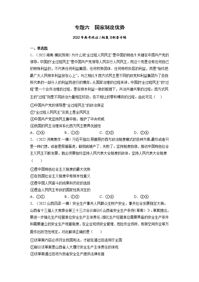 专题06 国家制度优势-2022年高考政治二轮复习配套专练-高中-政治-高考专区-人教版（新课标）-试卷01