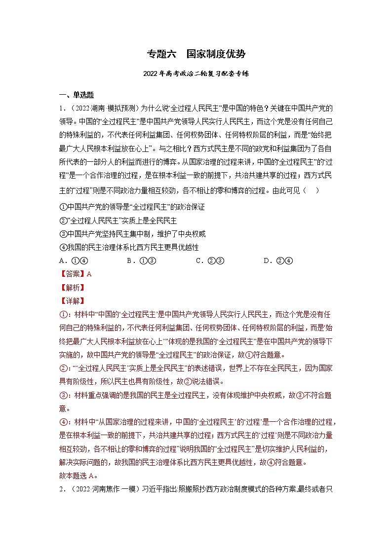专题06 国家制度优势-2022年高考政治二轮复习配套专练-高中-政治-高考专区-人教版（新课标）-试卷01