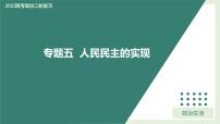 专题05人民民主的实现（精讲课件）-2022届高考政治二轮复习精讲课件＋模拟专练（人教版）