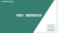 专题06国家制度优势（精讲课件）-2022届高考政治二轮复习精讲课件＋模拟专练（人教版）