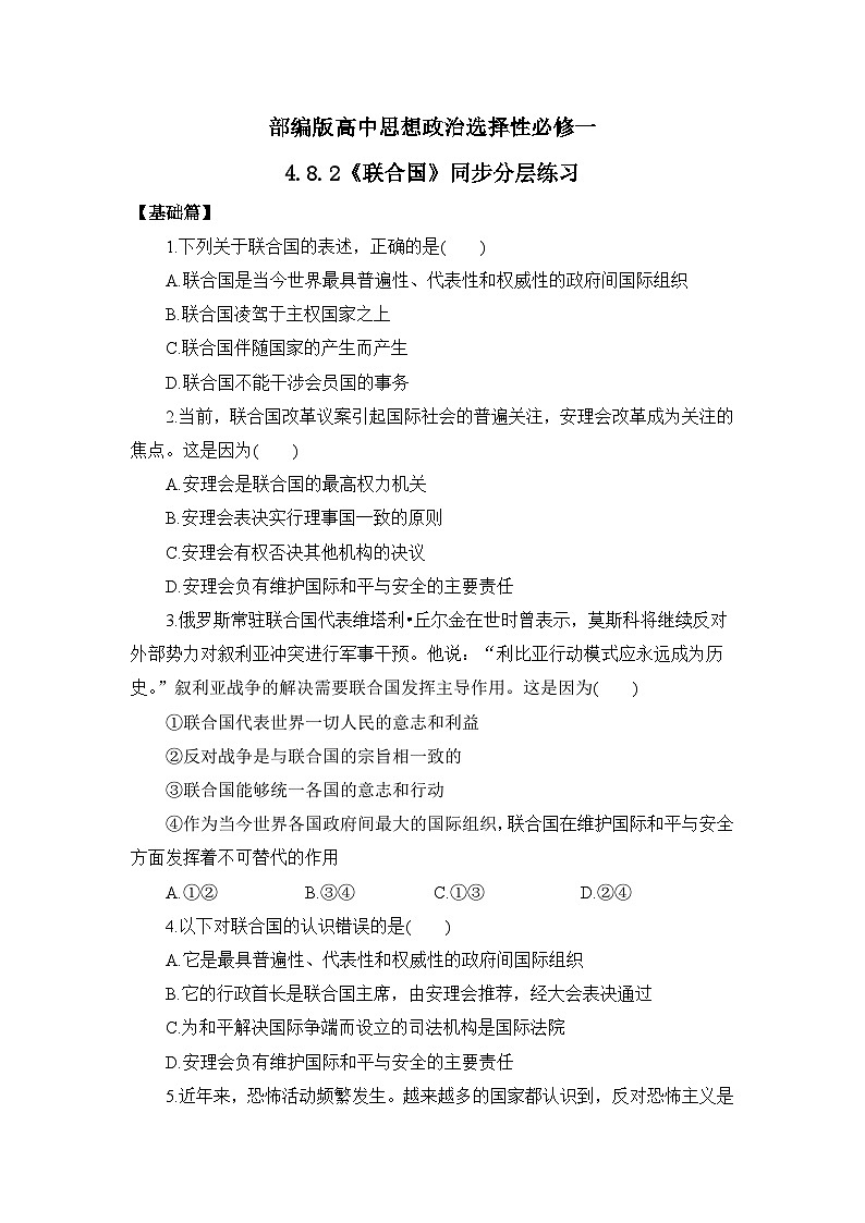 【核心素养目标】部编版选择性必修一4.8.2《联合国》课件+教案+视频+同步分层练习（含答案解析）01