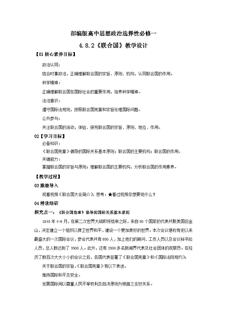 【核心素养目标】部编版选择性必修一4.8.2《联合国》课件+教案+视频+同步分层练习（含答案解析）01