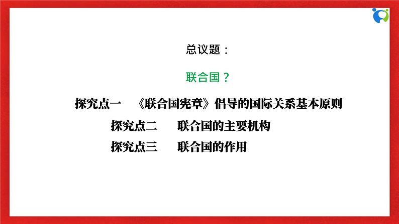 【核心素养目标】部编版选择性必修一4.8.2《联合国》课件+教案+视频+同步分层练习（含答案解析）06