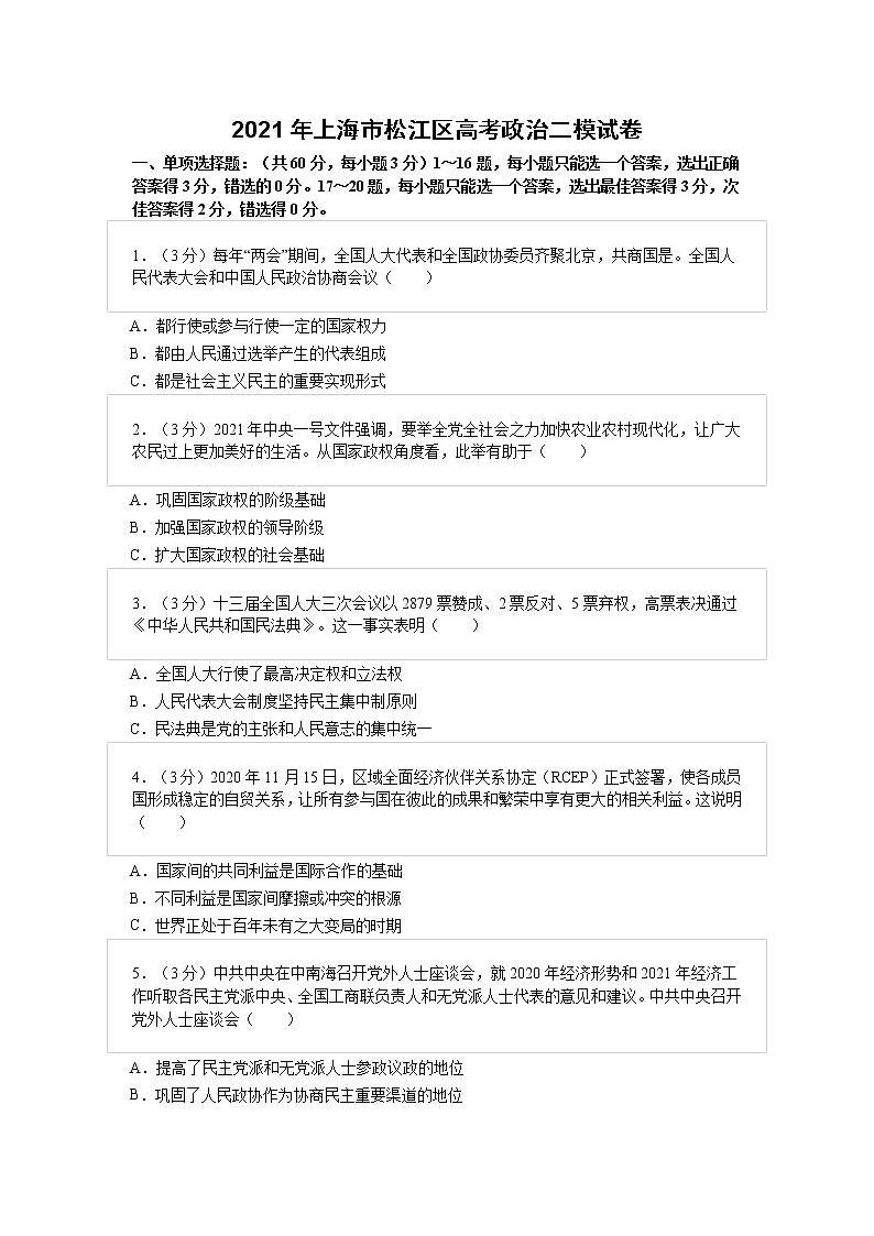 2021年上海市松江区高考政治二模试卷（无答案）01