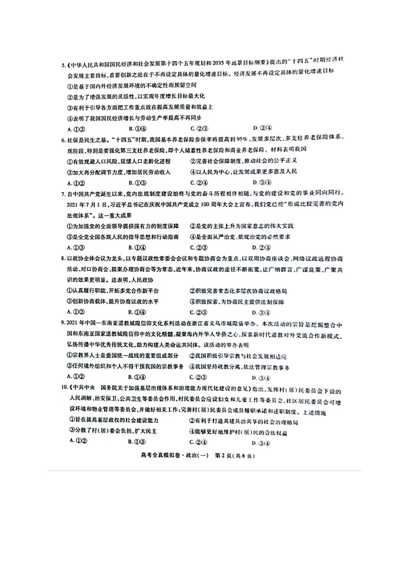 海南省2021-2022学年高三下学期高考全真模拟卷（一）（一模）政治PDF版含答案02
