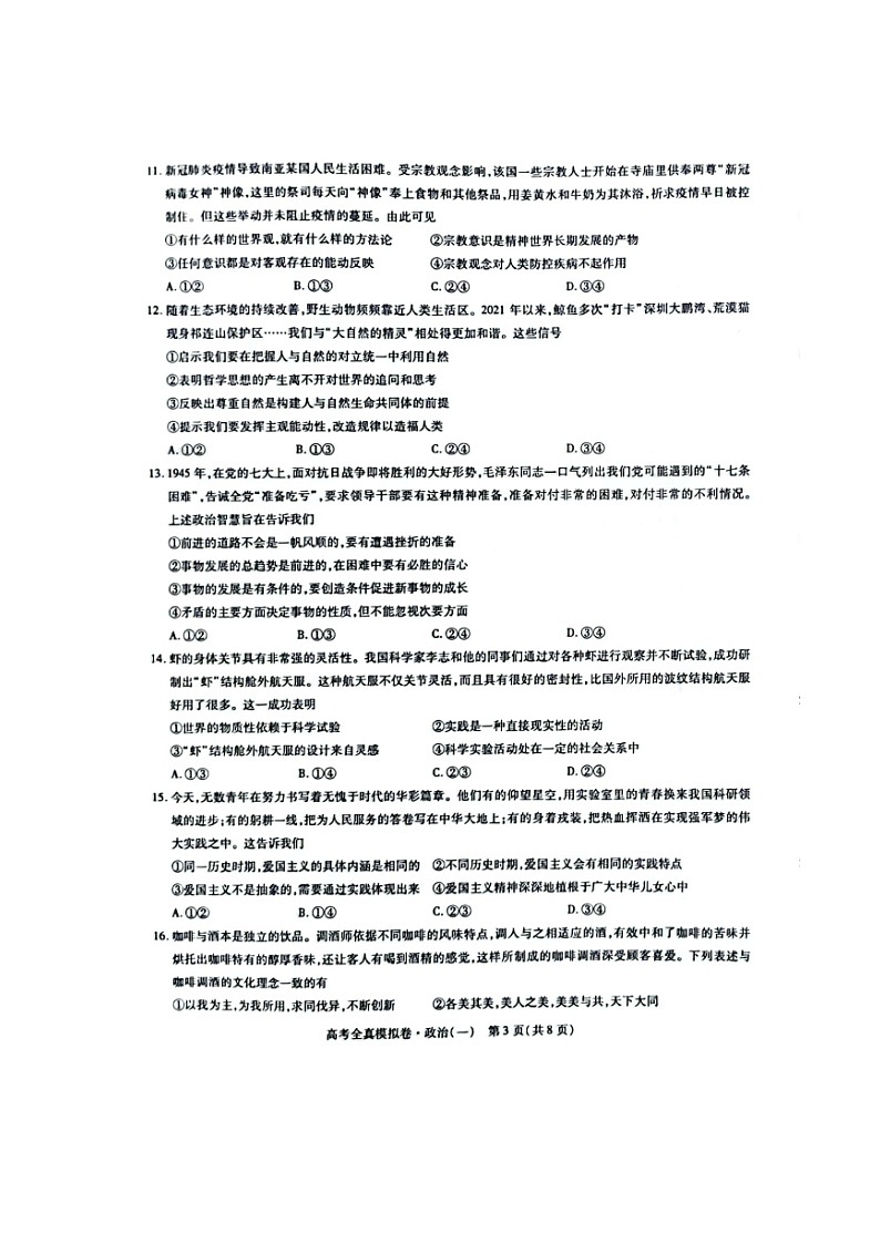 海南省2021-2022学年高三下学期高考全真模拟卷（一）（一模）政治PDF版含答案03