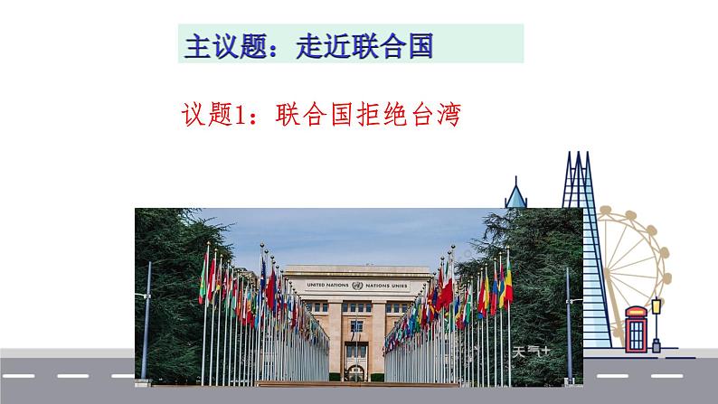 8.2联合国课件-2021-2022学年高中政治统编版选择性必修一当代国际政治与经济03