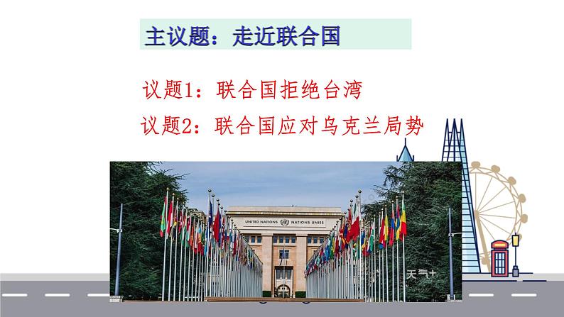 8.2联合国课件-2021-2022学年高中政治统编版选择性必修一当代国际政治与经济07