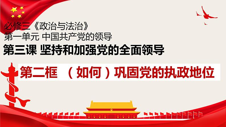 3.2巩固党的执政地位课件-2021-2022学年高中政治统编版必修三政治与法治第4页