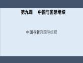 9.2中国与新兴国际组织课件-2021-2022学年高中政治统编版选择性必修一当代国际政治与经济