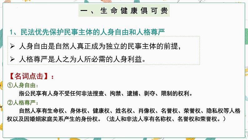 1.2积极维护人身权利课件-2021-2022学年高中政治统编版选择性必修203