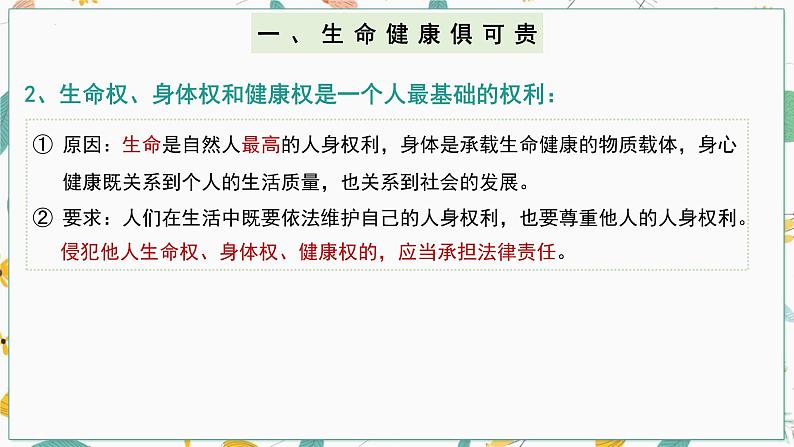 1.2积极维护人身权利课件-2021-2022学年高中政治统编版选择性必修207