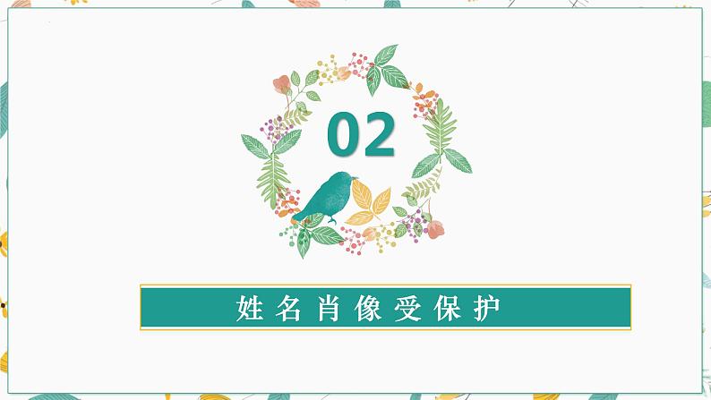 1.2积极维护人身权利课件-2021-2022学年高中政治统编版选择性必修208