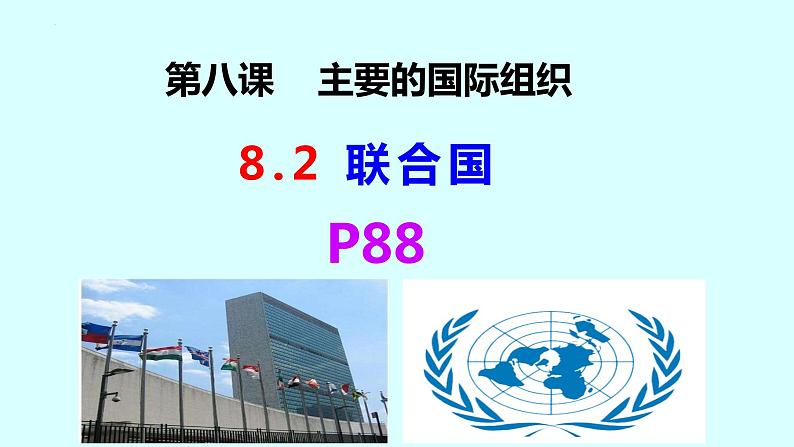 8.2联合国课件-2021-2022学年高中政治统编版选择性必修1当代国际政治与经济第1页