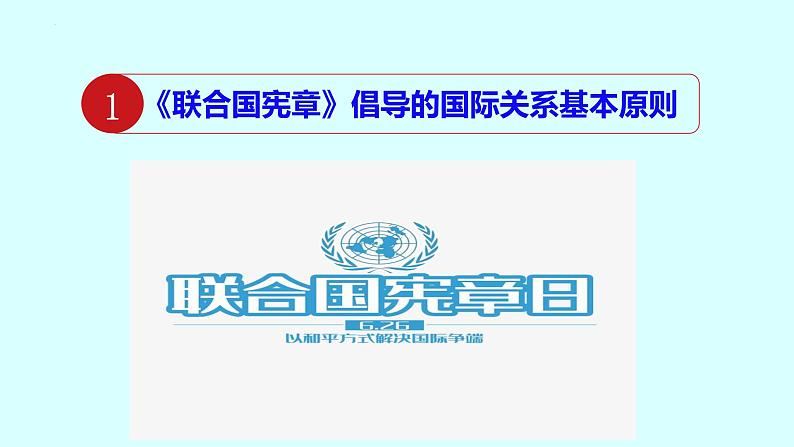 8.2联合国课件-2021-2022学年高中政治统编版选择性必修1当代国际政治与经济第3页