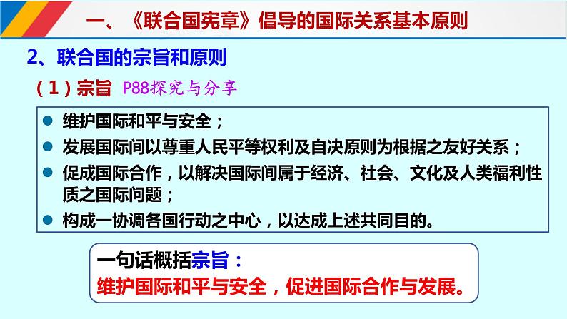 8.2联合国课件-2021-2022学年高中政治统编版选择性必修1当代国际政治与经济第5页