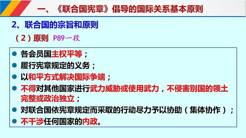 8.2联合国课件-2021-2022学年高中政治统编版选择性必修1当代国际政治与经济第6页