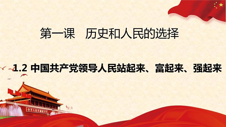 1.2中国共产党领导人民站起来、富起来、强起来课件-2021-2022学年高中政治统编版必修三政治与法治第1页