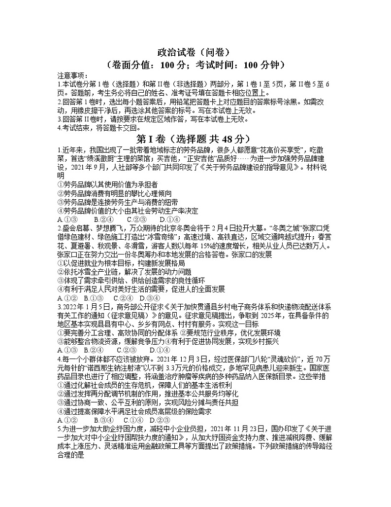 新疆乌鲁木齐地区2021-2022学年高三下学期第一次质量监测政治含答案第1页