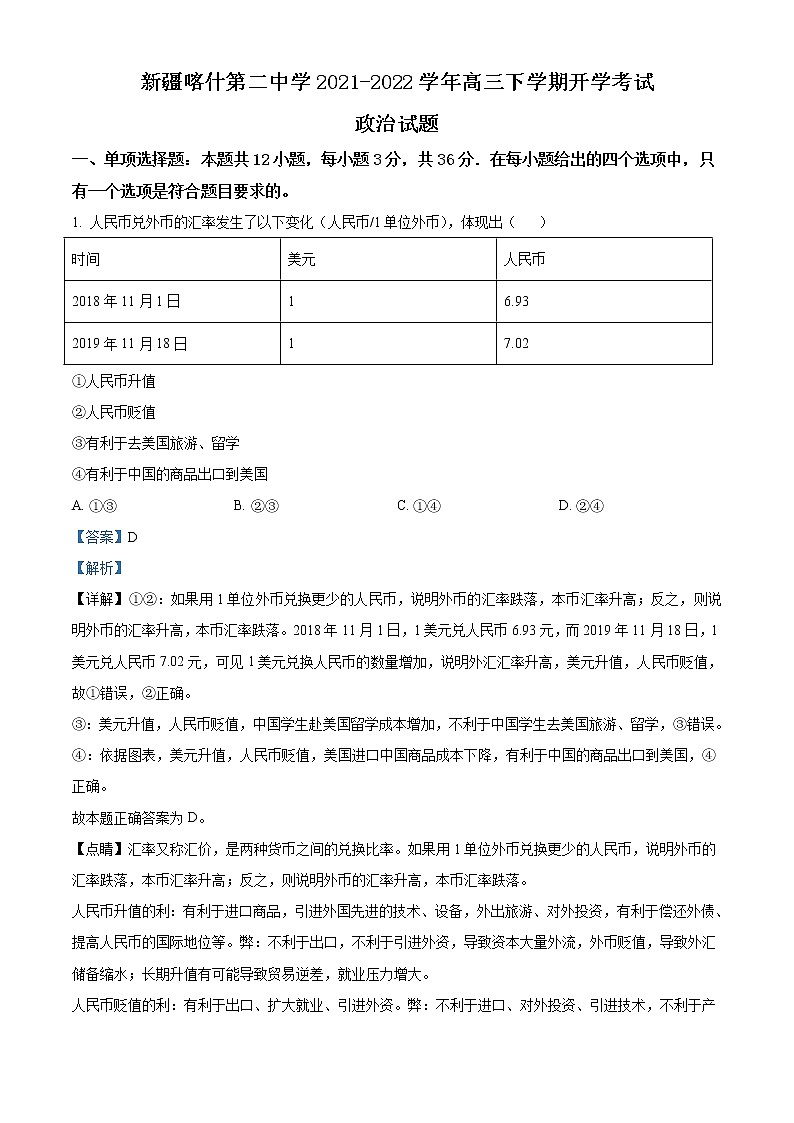 新疆喀什第二中学2021-2022学年高三下学期开学考试政治含解析第1页