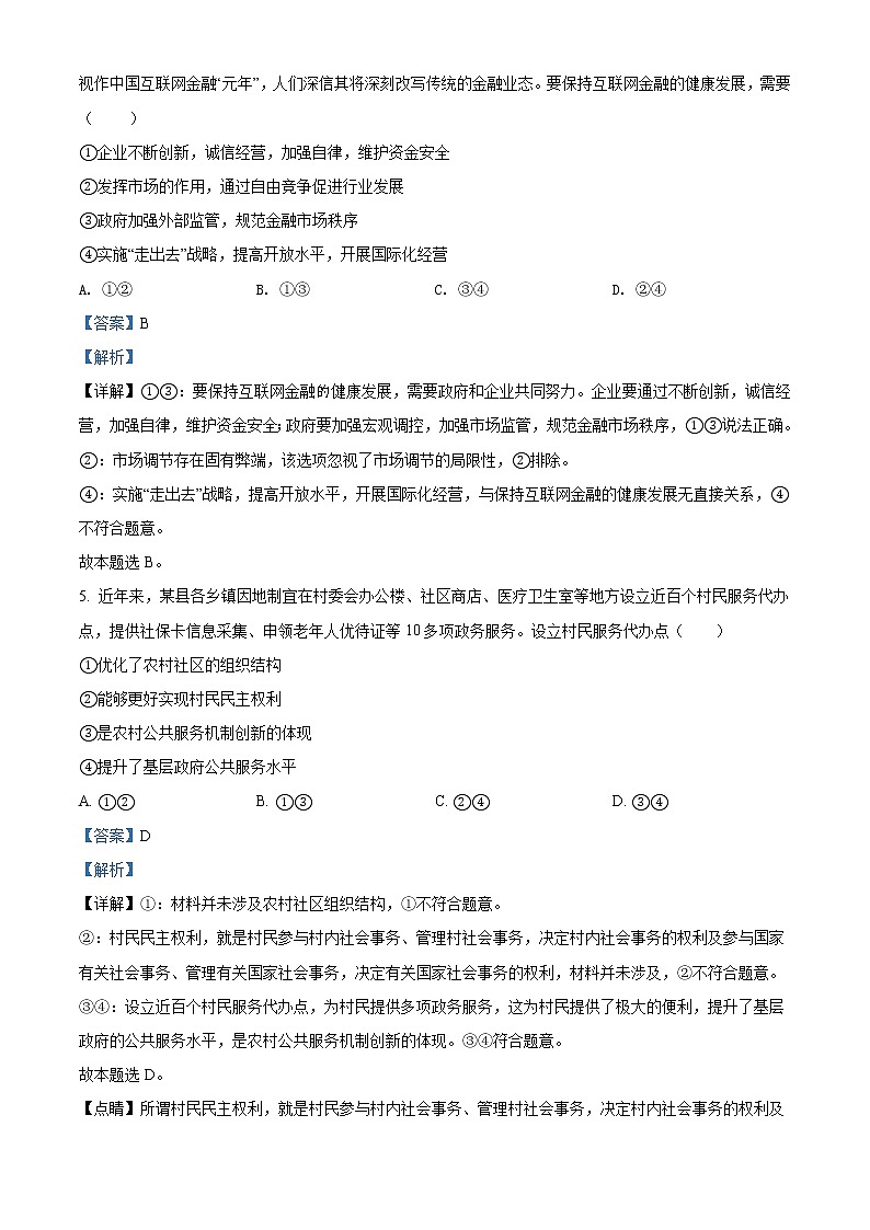 新疆喀什第二中学2021-2022学年高三下学期开学考试政治含解析第3页