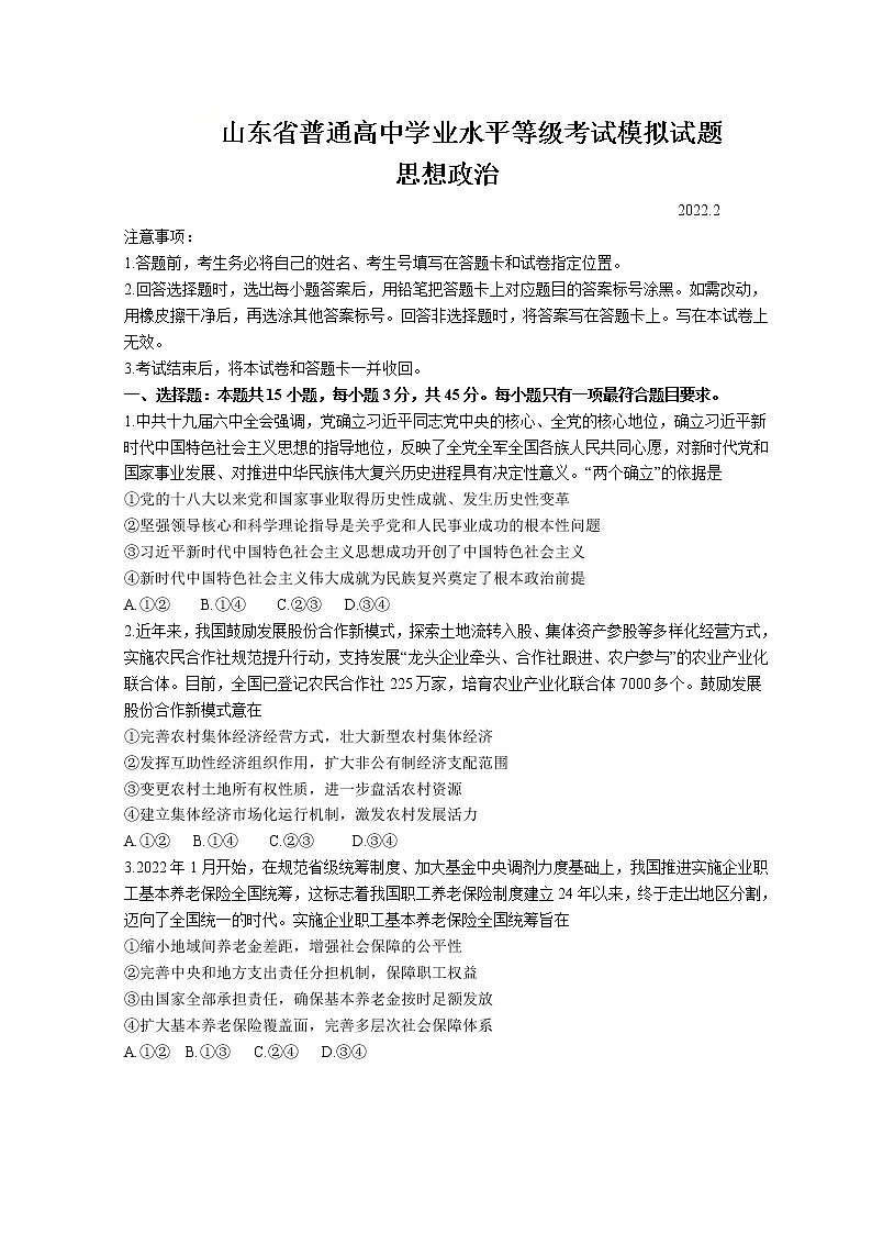 山东省临沂市2022届高三下学期2月一模考试政治试题含答案01