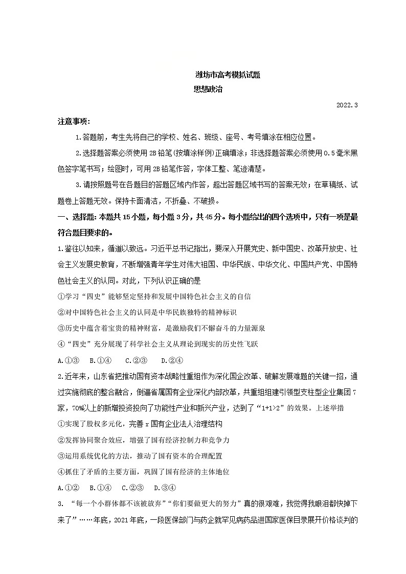 山东省潍坊市2022届高三下学期3月一模考试政治试题含答案第1页