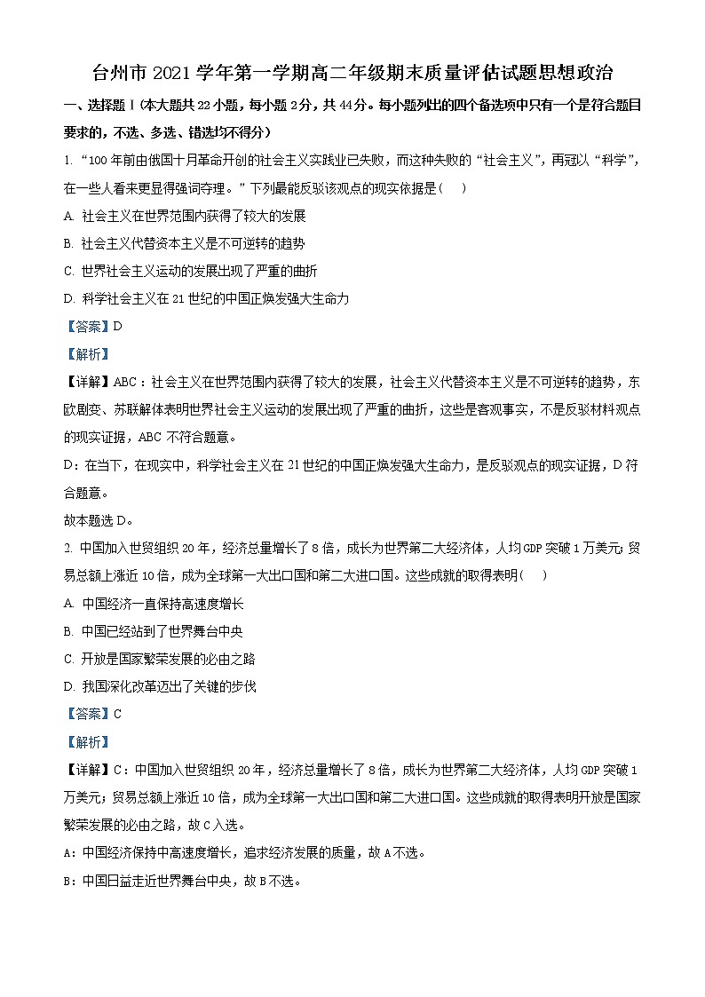 浙江省台州市2021-2022学年高二上学期期末质量评估政治含解析第1页