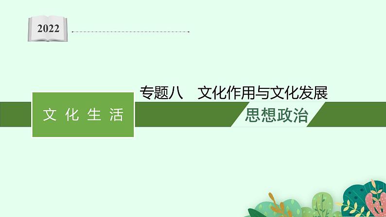 2022届高三政治二轮复习课件：专题八　文化作用与文化发展01