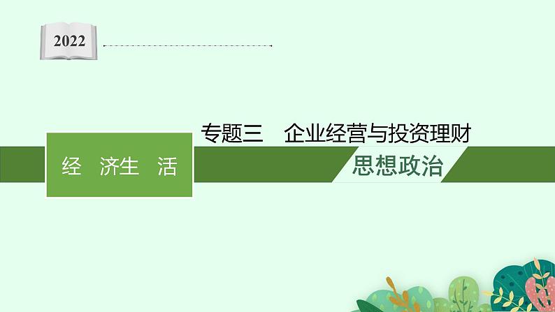 2022届高三政治二轮复习课件：专题三　企业经营与投资理财第1页