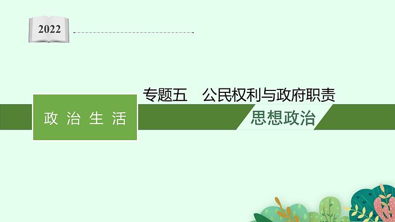 2022届高三政治二轮复习课件：专题五　公民权利与政府职责第1页