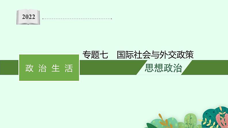 2022届高三政治二轮复习课件：专题七　国际社会与外交政策第1页