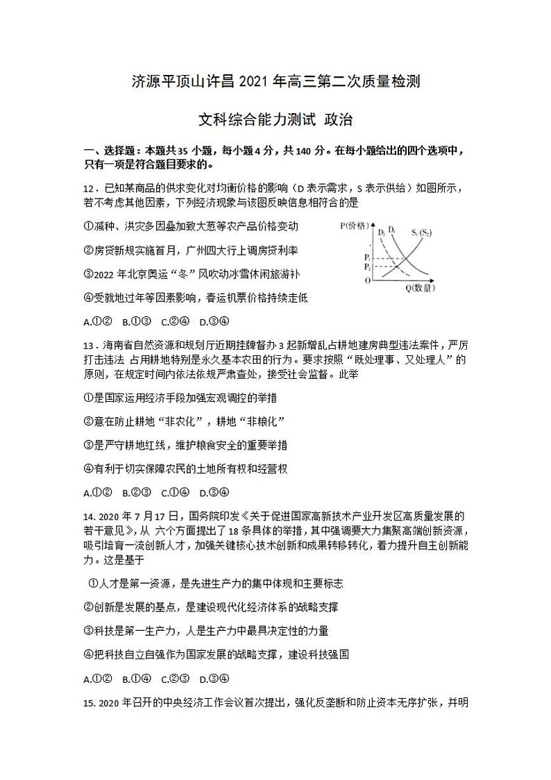 河南省平顶山2021届高三下学期第二次三市联考（二模）政治试题含答案第1页