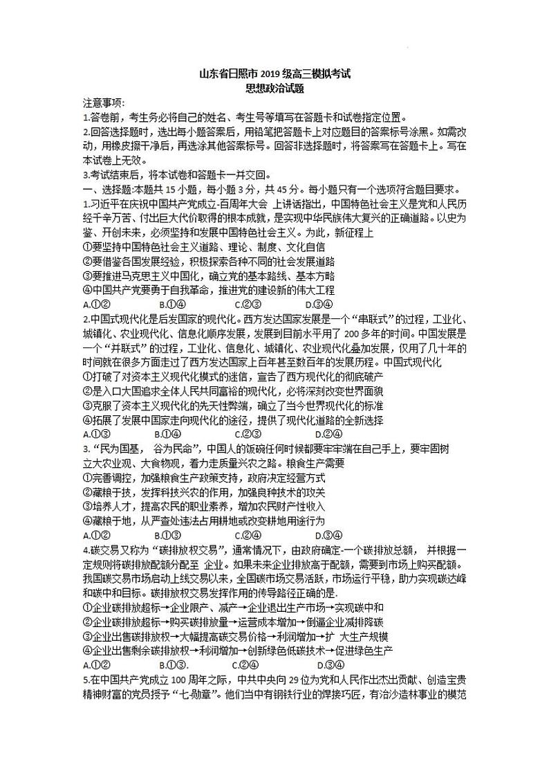 山东省日照市2022届高三一模考试政治试题无答案01