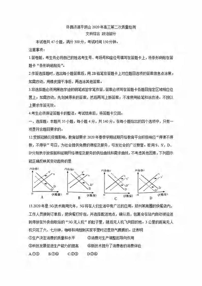 河南省济源2020届高三下学期第二次三市联考（二模）政治试题含答案第1页