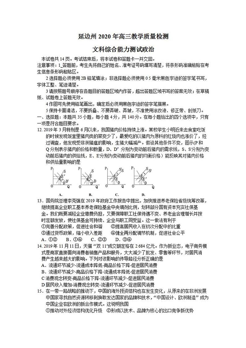 吉林省延边州2020届高三下学期4月教学质量检测（一模）政治试题含答案01