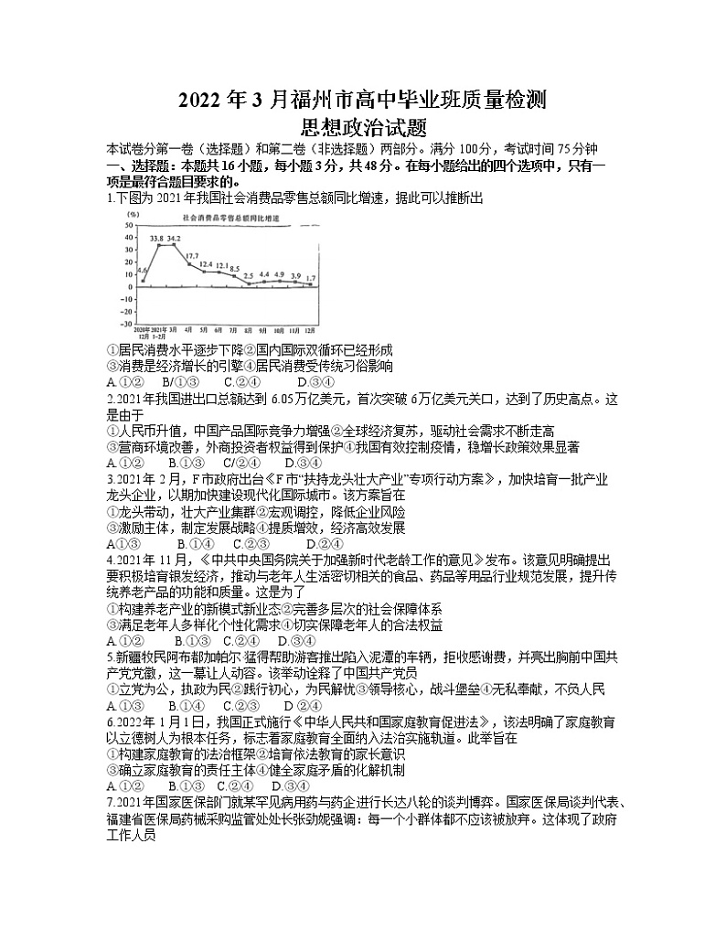 2022年3月福建省福州市高三质检（一模）政治试卷含答案01