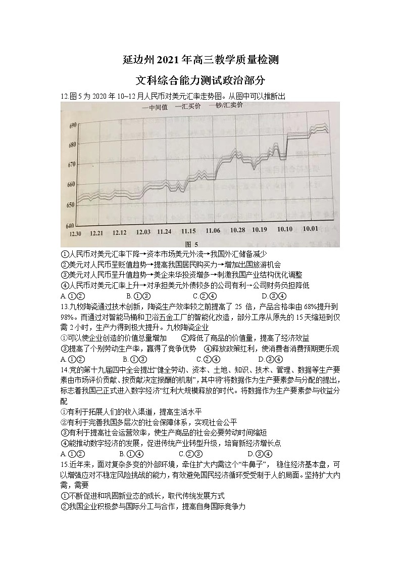 吉林省延边州2021届高三2月教学质量检测（一模）政治试题含答案第1页