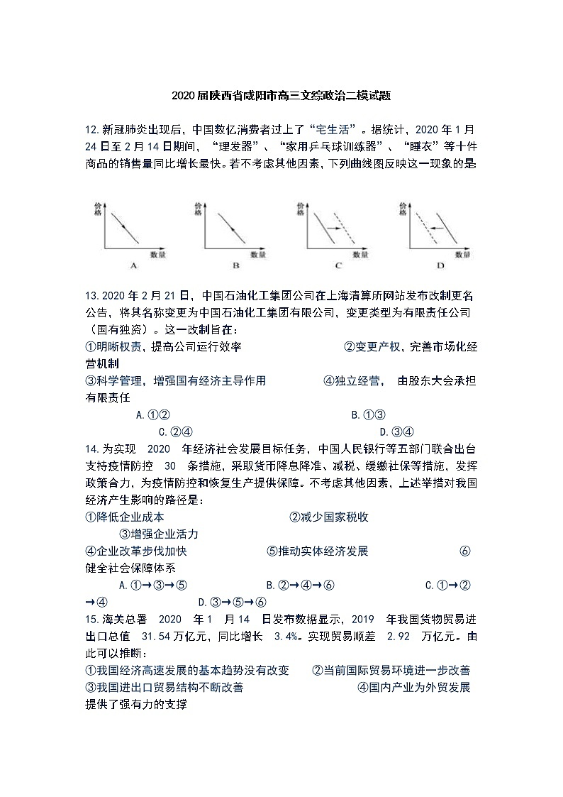 2020届陕西省咸阳高三二模政治 (道德与法治)试卷及答案01