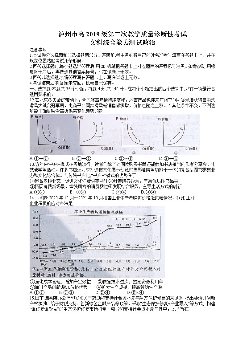 四川省泸州市2021-2022学年高三下学期第二次教学质量诊断性考试（二模）政治试题含答案01
