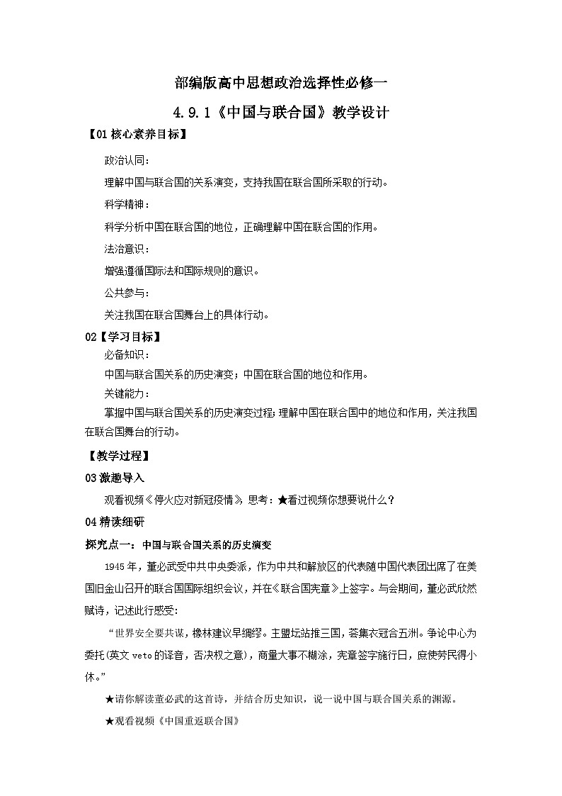 【核心素养目标】部编版选择性必修一4.9.1《中国与联合国》课件+教案+视频+同步分层练习（含答案解析）01