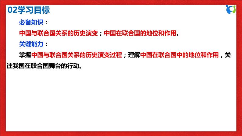 【核心素养目标】部编版选择性必修一4.9.1《中国与联合国》课件+教案+视频+同步分层练习（含答案解析）04