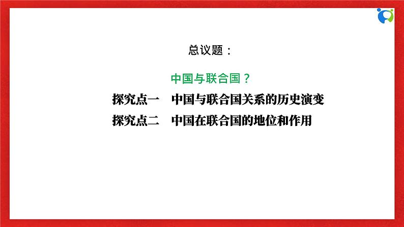 【核心素养目标】部编版选择性必修一4.9.1《中国与联合国》课件+教案+视频+同步分层练习（含答案解析）06