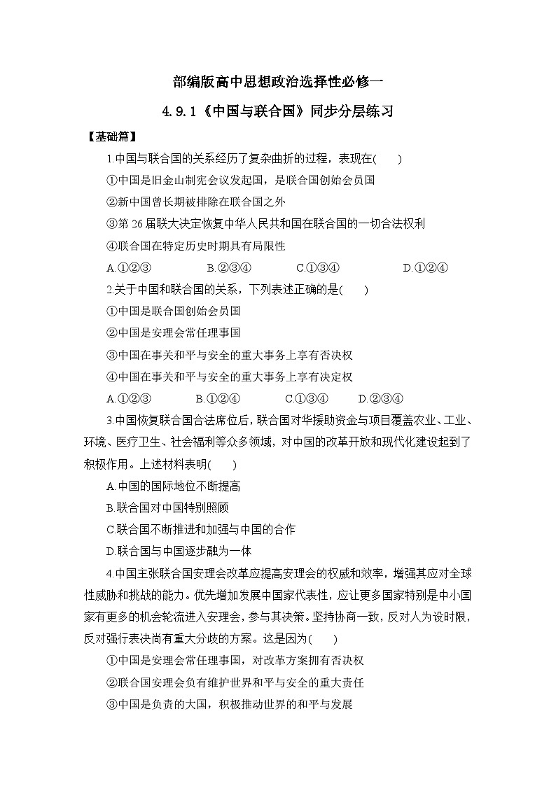 【核心素养目标】部编版选择性必修一4.9.1《中国与联合国》课件+教案+视频+同步分层练习（含答案解析）01