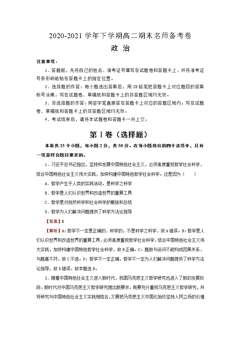2020-2021学年下学期高二期末名师备考卷-政治(含答案详解)第1页