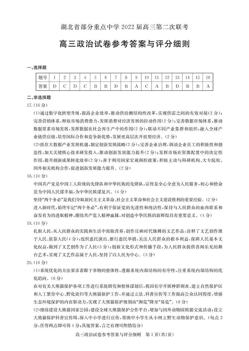 2022届湖北省部分重点中学高三上学期第二次联考试题 政治 PDF版含答案01