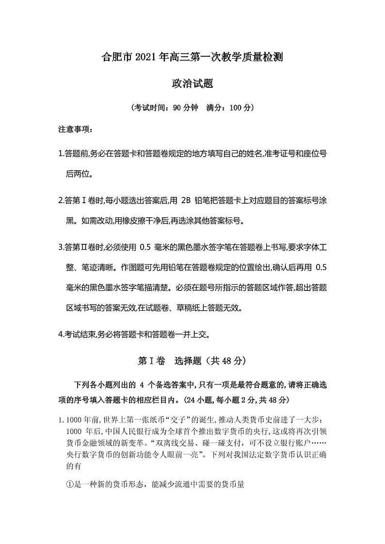 2021届安徽省合肥市高三上学期第一次教学质量检测政治试题 PDF版第1页