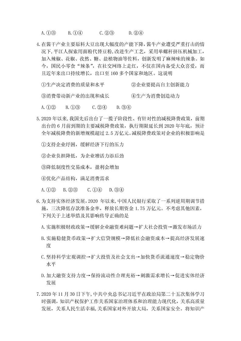2021届安徽省合肥市高三上学期第一次教学质量检测政治试题 PDF版第3页