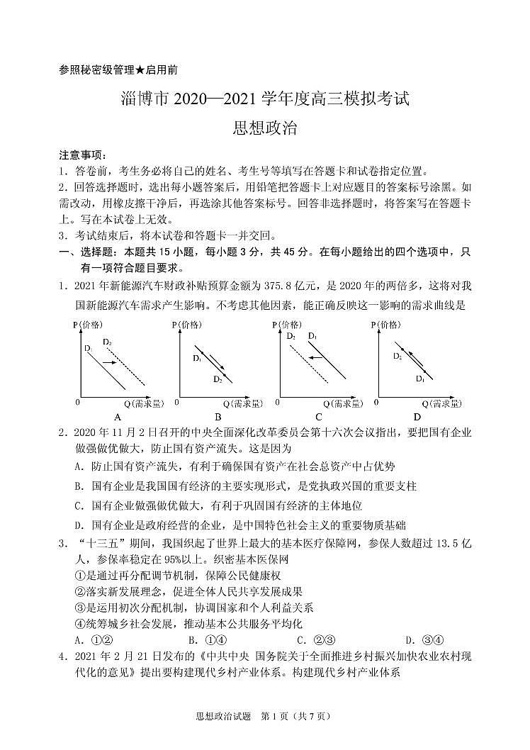 2021届山东省淄博市高三年级下学期3月一模考试思想政治试题 PDF版第1页